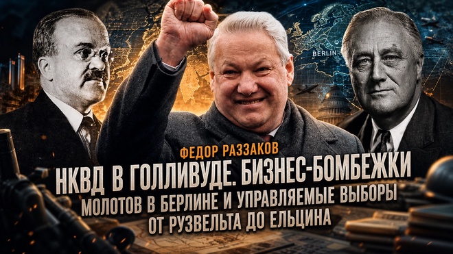 Постер к видео Фёдор Раззаков | НКВД в Голливуде, бизнес-бомбежки, Молотов в Берлине и управляемые выборы