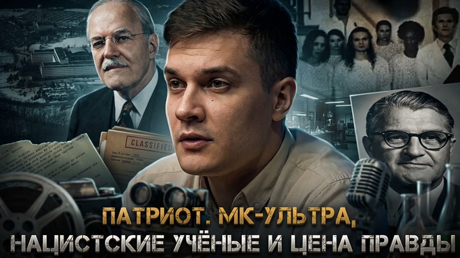 Постер к видео Патриот. МК-Ультра, нацистские учёные и цена «правды» | Игнат Шипица