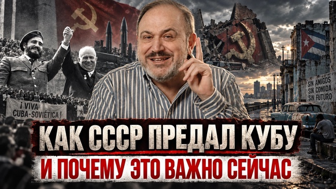 Постер к видео КАК СССР ПРЕДАЛ КУБУ — И ПОЧЕМУ ЭТО ВАЖНО СЕЙЧАС | Александр Колпакиди