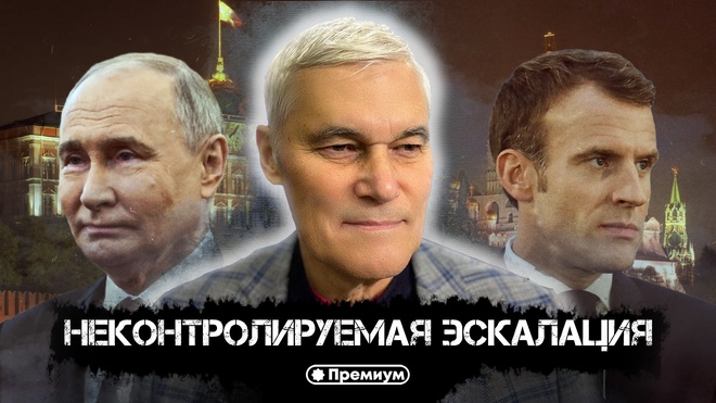 Константин Сивков | Неконтролируемая Эскалация | Актуальные События 