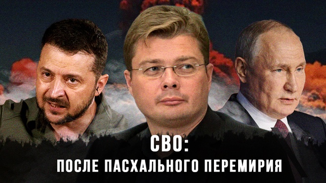 Александр Семченко | СВО: после пасхального перемирия