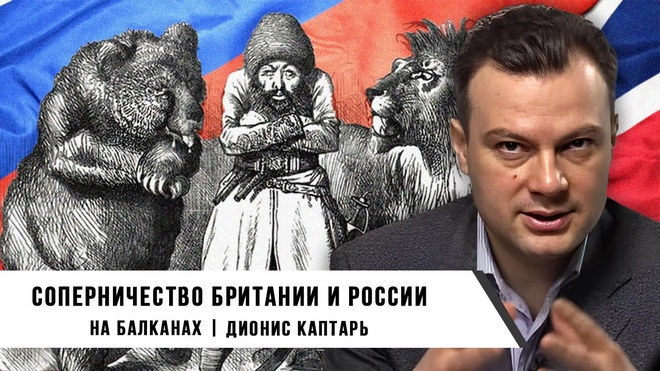 Дионис Каптарь | Соперничество Британии и России на Балканах