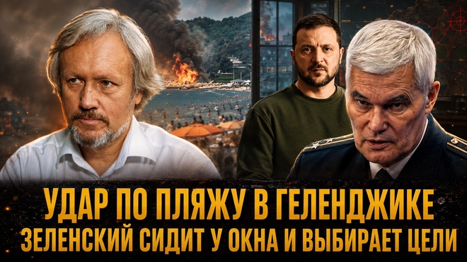 Постер к видео УДАР ПО ПЛЯЖУ В ГЕЛЕНДЖИКЕ: ЗЕЛЕНСКИЙ  ВЫБИРАЕТ ЦЕЛИ! | Константин Сивков и Игорь Шишкин