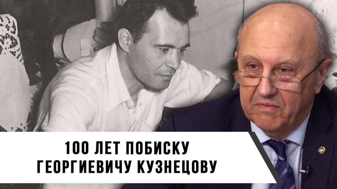 Андрей Фурсов | 100 лет Побиску Георгиевичу Кузнецову