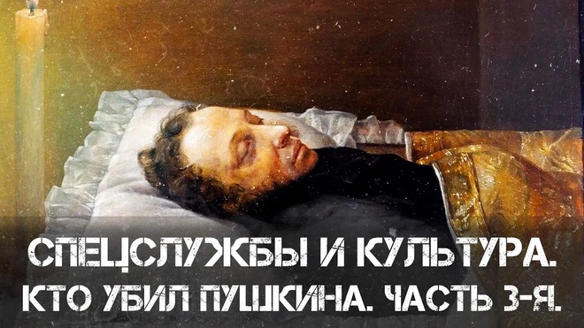 Фёдор Раззаков | Спецслужбы и культура. Кто убил Пушкина. Часть 3-я. След иезуитов