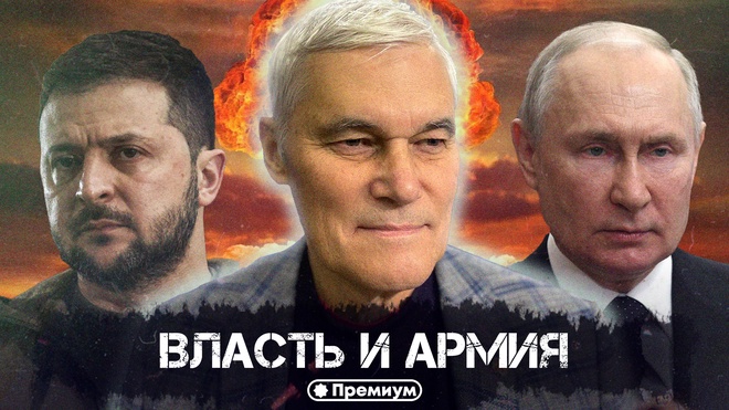 Константин Сивков | Власть и армия | Актуальные События