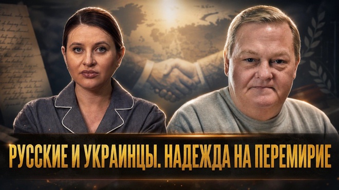 Постер к видео РУССКИЕ И УКРАИНЦЫ. НАДЕЖДА НА ПЕРЕМИРИЕ | Евгений Спицын и Инесса Дерменжи