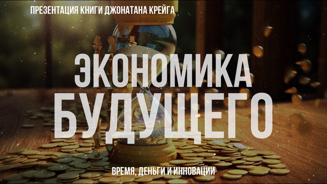 Экономика Будущего: Время, деньги и инновации | Фёдор Лисицын