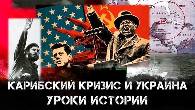 Евгений Спицын | Карибский кризис и Украина: уроки истории