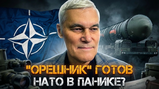 Постер к видео «ОРЕШНИК» ГОТОВ. НАТО в панике? | Константин Сивков