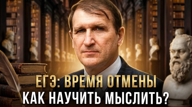 Постер к видео ЕГЭ: ВРЕМЯ ОТМЕНЫ | КАК НАУЧИТЬ МЫСЛИТЬ? | Юрий Громыко