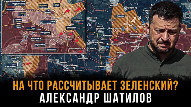 Постер к видео На что рассчитывает Зеленский? | Александр Шатилов
