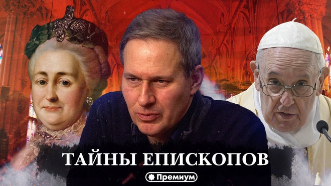 Лекция 18 | Тайны Епископов | Тайные общества и Ватикан | Александр Артамонов