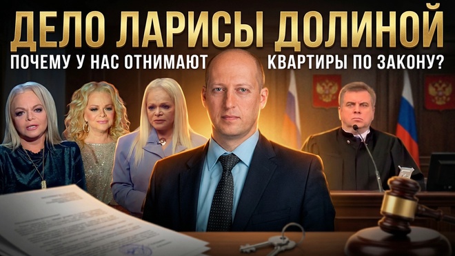 Постер к видео ДЕЛО ЛАРИСЫ ДОЛИНОЙ: Почему у нас отнимают квартиры по закону? | Дмитрий Аграновский 