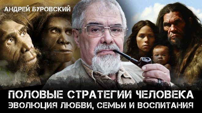 Половые стратегии человека: Эволюция любви, семьи и воспитания | Андрей Буровский