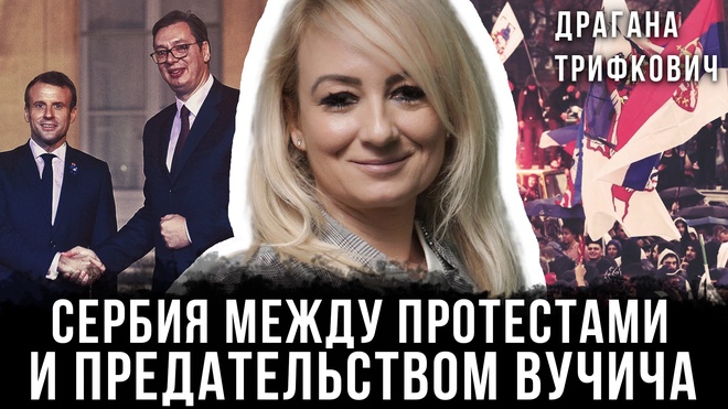 Постер к видео Сербия между протестами и предательством Вучича | Драгана Трифкович