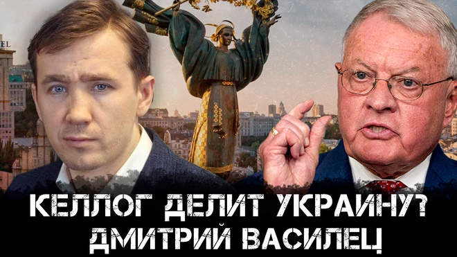Дмитрий Василец | Келлог делит Украину?