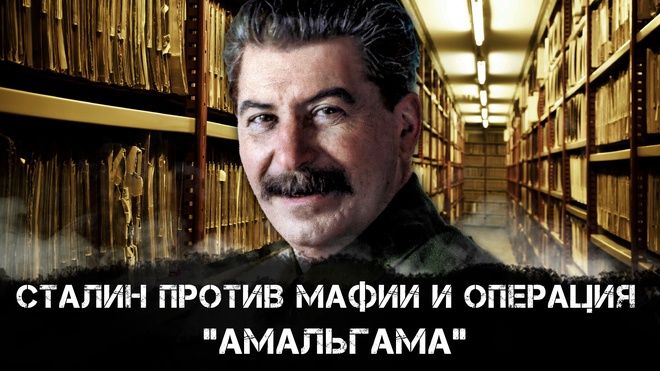 Фёдор Раззаков | Сталин против мафии и операция "Амальгама": "фальшак" против Сталина