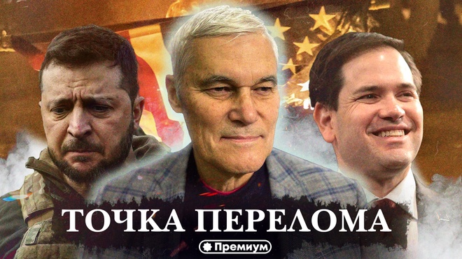 Константин Сивков | Точка перелома | Актуальные События