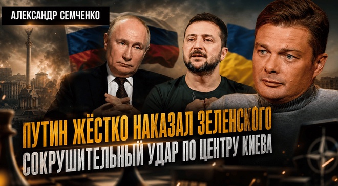 Постер к видео Путин жёстко наказал Зеленского: Сокрушительный удар по центру Киева | Александр Семченко