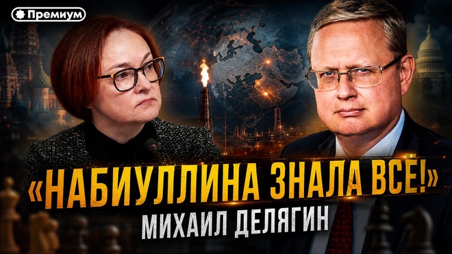 Постер к видео Михаил Делягин | «Набиуллина знала всё!» | П...п... с Делягиным