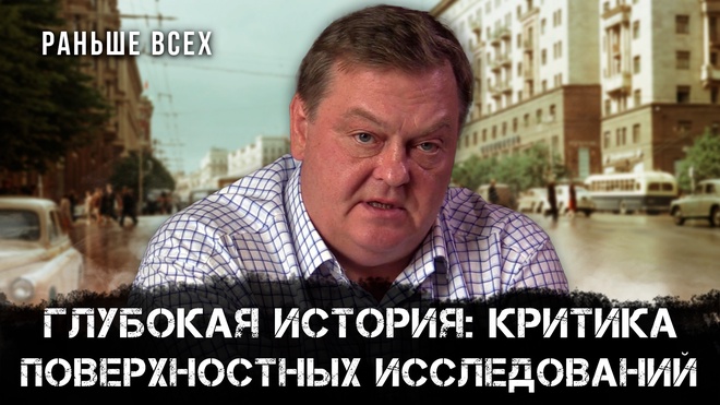 Евгений Спицын | Глубокая История: Критика Поверхностных Исследований | Раньше всех