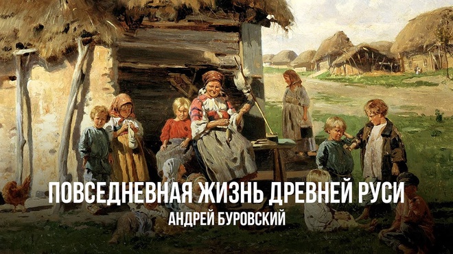 Повседневная жизнь Древней Руси | Андрей Буровский
