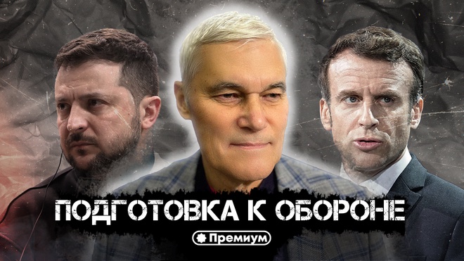 Константин Сивков | Подготовка к Обороне | Актуальные События 