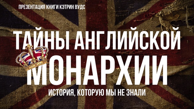 Постер к видео Тайны английской монархии. История, которую мы не знали. | Фёдор Лисицын