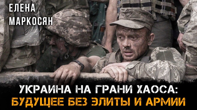 Постер к видео Украина на грани хаоса: будущее без элиты и армии | Елена Маркосян
