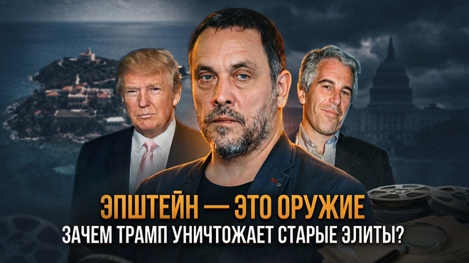 Постер к видео ЭПШТЕЙН — ЭТО ОРУЖИЕ: Зачем Трамп уничтожает старые элиты? | Максим Шевченко