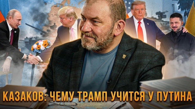 Постер к видео Казаков: Чему Трамп учится у Путина? | Александр Казаков