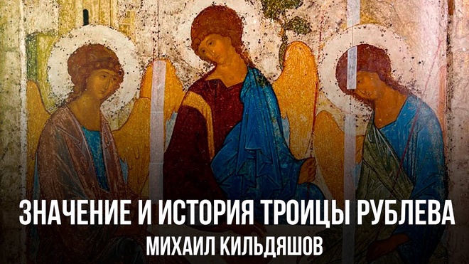 Значение и История Троицы Рублева | Михаил Кильдяшов