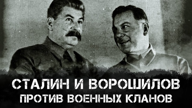 Фёдор Раззаков | Сталин и Ворошилов против военных кланов