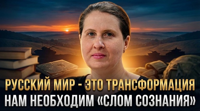 Постер к видео РУССКИЙ МИР - ЭТО ТРАНСФОРМАЦИЯ. Нам жизненно необходим «слом сознания» | Наталья Макеева