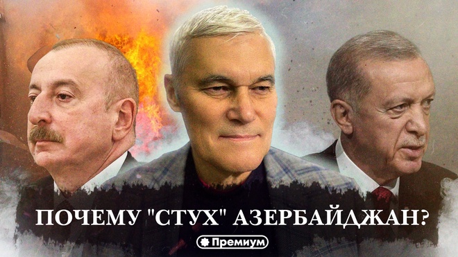 Постер к видео Константин Сивков | Почему "стух" Азербайджан? | Актуальные События
