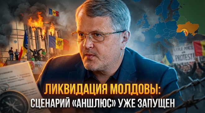 Постер к видео ЛИКВИДАЦИЯ МОЛДОВЫ: Сценарий «Аншлюс» уже запущен | Дмитрий Соин