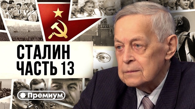 Лекция 13 | Юрий Емельянов | Досье на товарища Сталина