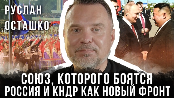 Постер к видео Руслан Осташко | Союз, которого боятся: Россия и КНДР как новый фронт