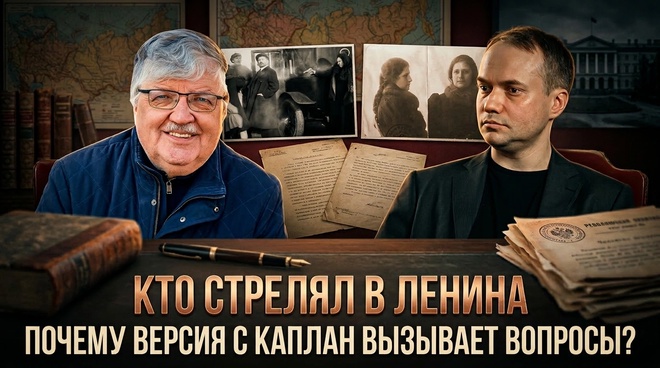 Постер к видео Кто стрелял в Ленина: почему версия с Каплан вызывает вопросы? | Сергей Войтиков