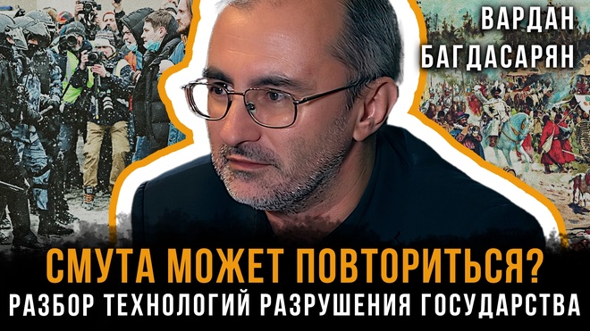 Постер к видео СМУТА МОЖЕТ ПОВТОРИТЬСЯ? Разбор технологий разрушения государства | Вардан Багдасарян