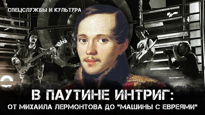 Фёдор Раззаков | В паутине интриг: от Михаила Лермонтова до "Машины с евреями"