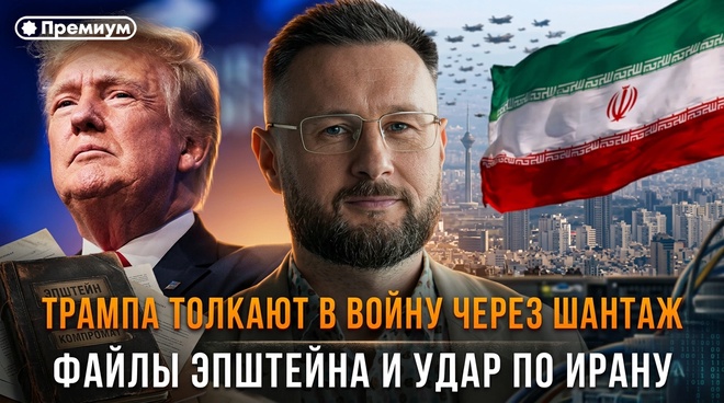 Постер к видео Тарас Сидорец | Трампа толкают в войну через шантаж. Файлы Эпштейна и удар по Ирану
