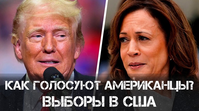 Анатолий Клёсов | Как Голосуют Американцы | Выборы в США