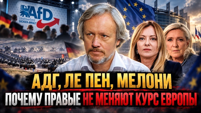 Постер к видео АдГ, Ле Пен, Мелони: почему правые не меняют курс Европы | Игорь Шишкин