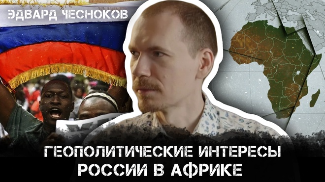 Постер к видео Геополитические интересы России в Африке | Эдвард Чесноков