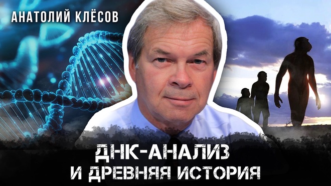Постер к видео Анатолий Клёсов | ДНК-анализ и древняя история