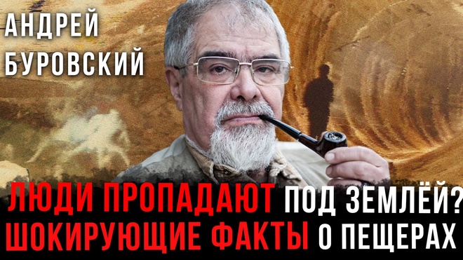 Постер к видео Люди пропадают под землёй? Шокирующие факты о пещерах | Андрей Буровский