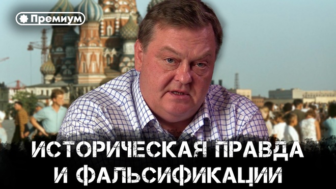 Евгений Спицын | Историческая правда и фальсификации