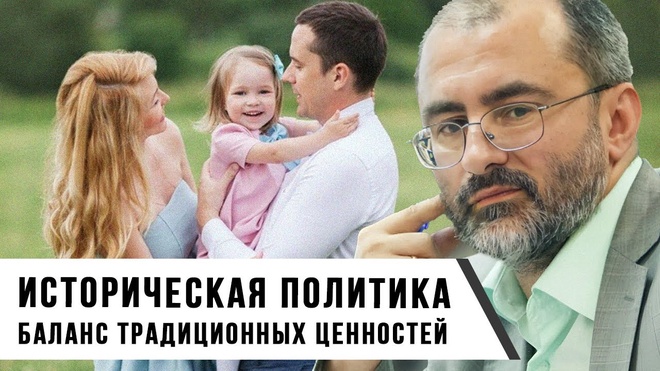 Вардан Багдасарян | Историческая политика: Баланс традиционных ценностей
